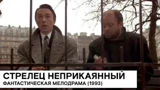 «Стрелец неприкаянный» (Россия 🇷🇺/ мелодрама, фантастика/ 1993/ 96 мин./ реж. Георгий Шенгелия)