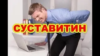 Суставитин Производитель