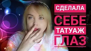 ТАТУАЖ глаз МЕЖРЕСНИЧКА или почему я не буду делать брови