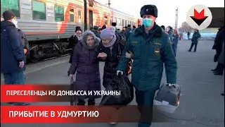 НОВОСТИ УДМУРТИИ | Переселенцы из Донбасса и Украины прибыли в Удмуртию