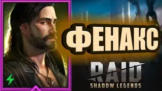 ФЕНАКС /АРЕНА/RAID: Shadow Legends