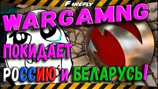 ⛔Wargaming уходит из Беларуси и России⛔ Будущее World of Tanks?✔️