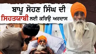 ਬਾਪੂ ਸੋਹਣ ਸਿੰਘ ਦੀ ਸਿਹਤਯਾਬੀ ਲਈ ਕਰਿਓ ਅਰਦਾਸ ! ਇਹ ਜਲਦੀ ਤੰਦਰੁਸਤ ਹੋ ਕੇ ਇੱਕ ਚੰਗਾ ਜੀਵਨ ਬਤੀਤ ਕਰਨ