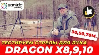 Тестируем стрелы для лука от компании Sanlida Dragon 8, 9 и 10”