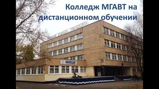 Колледж МГАВТ на дистанционном обучении