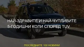 #здрава #автомобили #toyota #captur #jazz #втора #статистика #golf #най-често #класация #ръка #най-ч