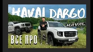 Независимый обзор на HAVAL DARGO. Тест-драйв Хавейл Дарго. Китаец с американскими повадками?
