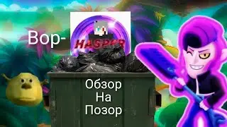 обзор на позор (Хаспер)