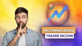 ПАССИВНЫЙ ДОХОД НА ТРЕЙДЕРАХ. Обзор компании Trader Income (отзыв. работают субтитры/subtitles work)