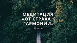 Медитация на избавление от страха и обретение гармонии