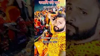 नमामि गंगे घाट सुल्तानगंज #बाबाधाम #baidyanathdham #नमामिगंगे #बोलबम #viralshort #minivlog #shorts