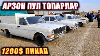АРЗОН ВОЛГА ПИКАПЛАР НАМАНГАН МАШИНА БОЗОРИДАН.