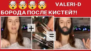 ВОЛОСАТОЕ ЛИЦО от ЭТИХ КИСТЕЙ? обзор на кисти Валери-Д
