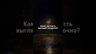🎑Какая местность выглядит загадочно? 🎑 #shorts #dreamcore #liminalspaces