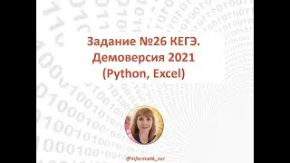 КЕГЭ 2021 по информатике. Задание 26 (Python, Excel)