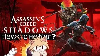 Прыжок веры в AC SHADOWS