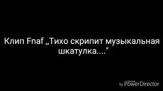 Песня ,,Тихо скрипит музыкальная шкатулка