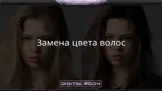 [Урок] Меняем цвет волос с помощью Photoshop