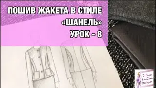 Пошив жакета «Шанель».Урок -8 | HOW TO MAKE CHANEL JACKET. Lesson - 8
