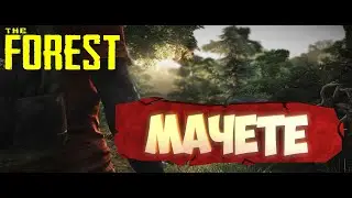 The Forest - Мачете