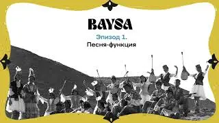 Эпизод 1. Песня-функция