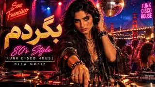 بگردم | آهنگ جدید فارسی | Persian 80s Funk Disco Deep House | Diba Music