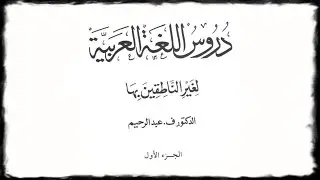 Арабский язык 1 (12й урок / 2я часть).