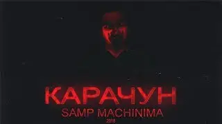 Карачун | SA:MP MACHINIMA