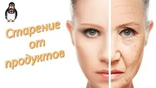 Продукты приводящие к старению