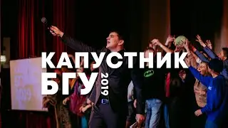 КАПУСТНИК БГУ 2019