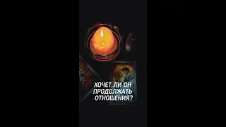 ХОЧЕТ ЛИ ОН ПРОДОЛЖАТЬ ОТНОШЕНИЯ?  гадание таро бесплатно