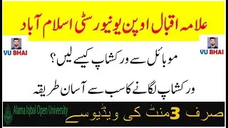 How to Attend AIOU Workshops Online on Mobile | Online Workshops