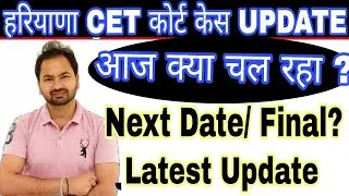 हरियाणा CET कोर्ट केस Update | haryana CET case Update | hssc updates | Next Date मिलेगी?  hssc |