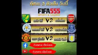 วิเคราะห์ บอลเต้ง 3 คู่เน้นๆ BY ลุงเบ็น
