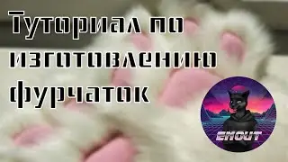 Туториал по изготовлению фурчаток | Tutorial on making paws