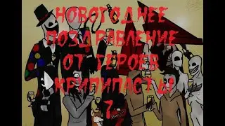 ТЕРРИТОРИЯ НОВОГО ГОДА. Новогоднее поздравление героев крипипасты-7