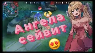 🤩 Ангела засейвит кого угодно в Mobile Legends
