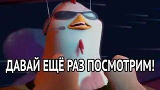 ДАВАЙ ЕЩЁ РАЗ ПОСМОТРИМ!