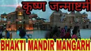 Bhakti dhaam mangarh kunda Pratapgarh. 
Krishna janmastmi special decorations no.  1 place in up