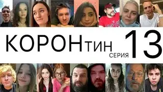 👑КОРОНтин🦠13 серия🏠
