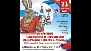 Чемпионат и первенство федерации кунг-фу г.Москвы 23.02.2023