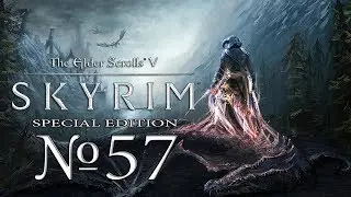 Прохождение The Elder Scrolls V - Skyrim (SE) №57 Там, где обитают тени
