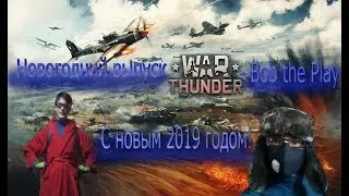 Новогодний выпуск War Thunder   Bob The Play