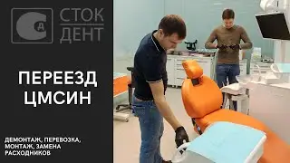 Переезд (демонтаж, перевозка, монтаж, замена расходников) ЦМСиН