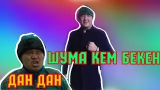 ЧАЛА СПОРТИК/ ЖАНА ШУМА/    БОМЖ/