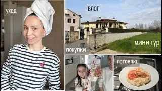 ВЛОГ: Мини  тур по загороду , ходьба / Уход за собой / Готовлю ризотто с  креветками/ Покупки