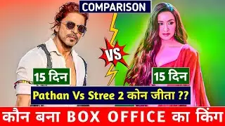 Stree 2 Vs Pathan movie day-14 box office collection । Stree 2 movie day-15 collection report