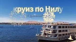 Круиз по Нилу из Луксора в Асуан и обратно, 8 дней и 7 ночей на пятизвездочном корабле - это нечто!
