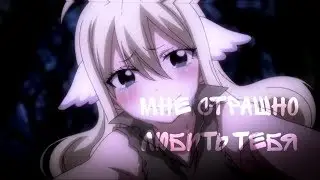 [AMV] - Хвост феи - Мне страшно любить тебя