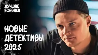 🔥🕵️ СЕНСАЦИЯ! Эти новые детективы НЕЛЬЗЯ ПРОПУСТИТЬ! ДЕТЕКТИВ ФИЛЬМ. БОЕВИК КИНО. ДЕТЕКТИВ 2025
